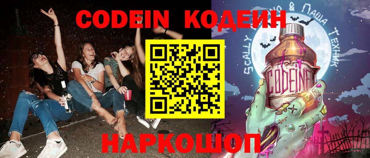 Кодеин Purple Drank  Кодеин напиток Lean (лин)  Конаково  Вход с VPN 
