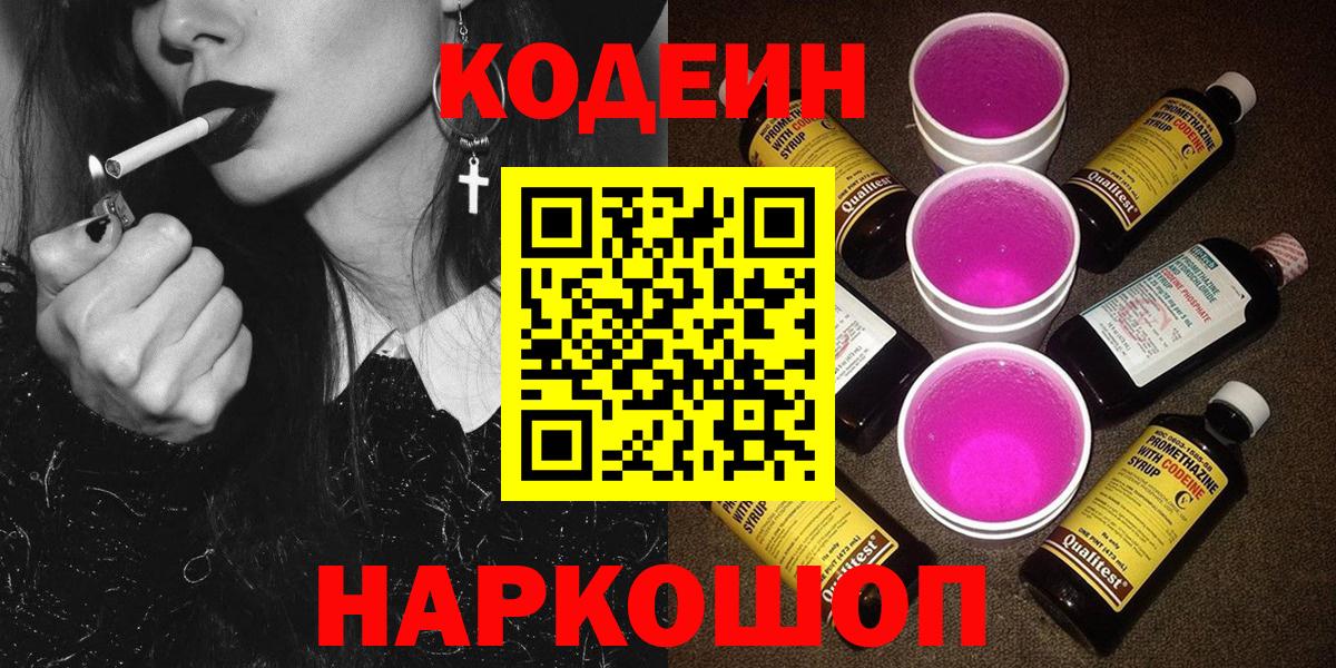 Кодеин Purple Drank Конаково